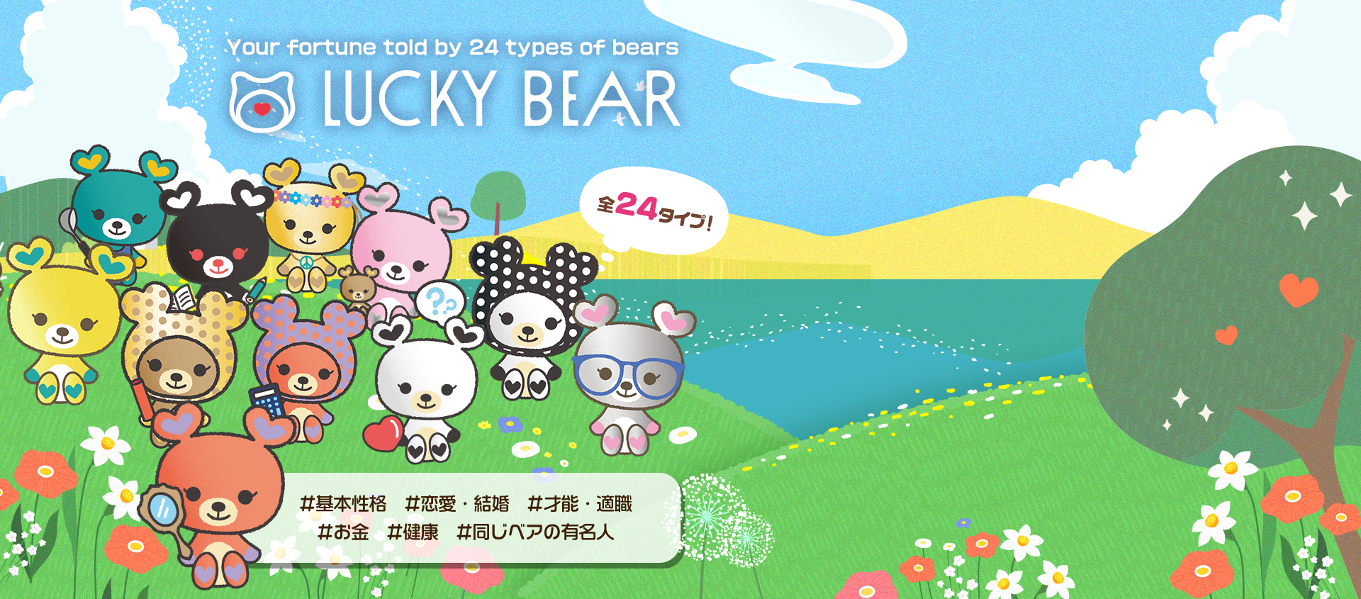 ラッキーベア診断