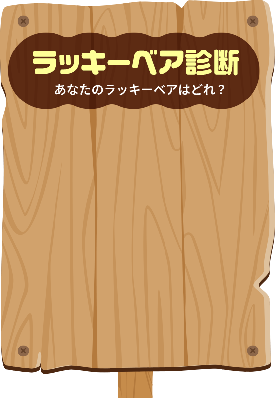 ラッキーベア診断