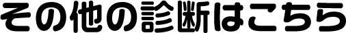その他の診断はこちら