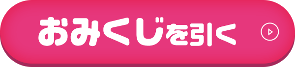 おみくじを引く