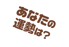 あなたの運勢は？