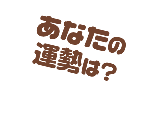 あなたの運勢は？