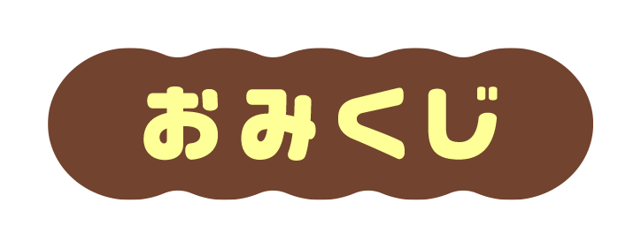 おみくじ